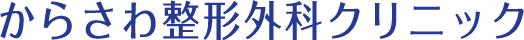 からさわ整形外科クリニック